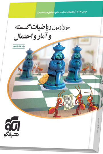 موج آزمون ریاضیات گسسته و آمار و احتمال