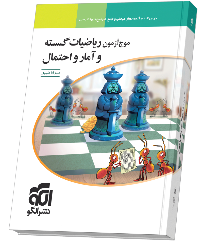 موج آزمون ریاضیات گسسته و آمار و احتمال