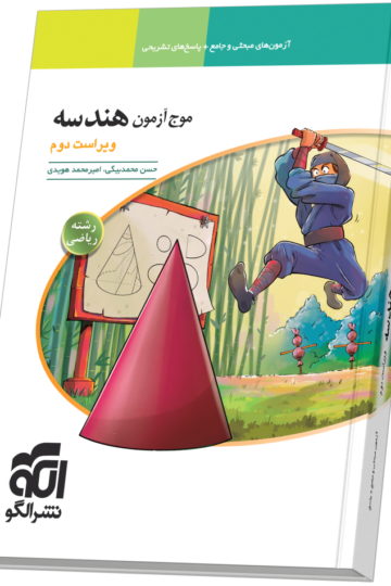 موج آزمون هندسه ویراست دوم