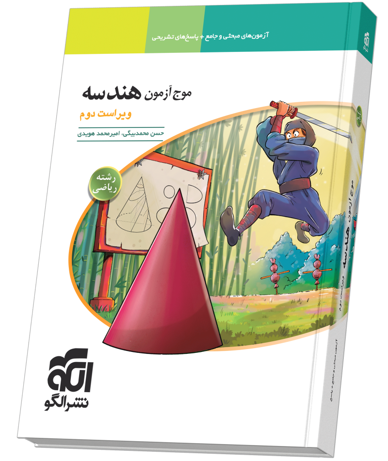 موج آزمون هندسه ویراست دوم