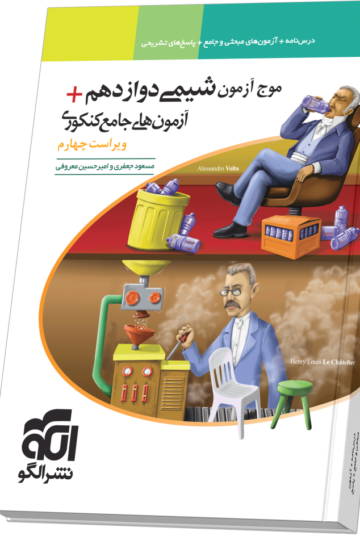 موج آزمون شیمی ۱۲ + آزمون‌های جامع کنکوری ویراست چهارم