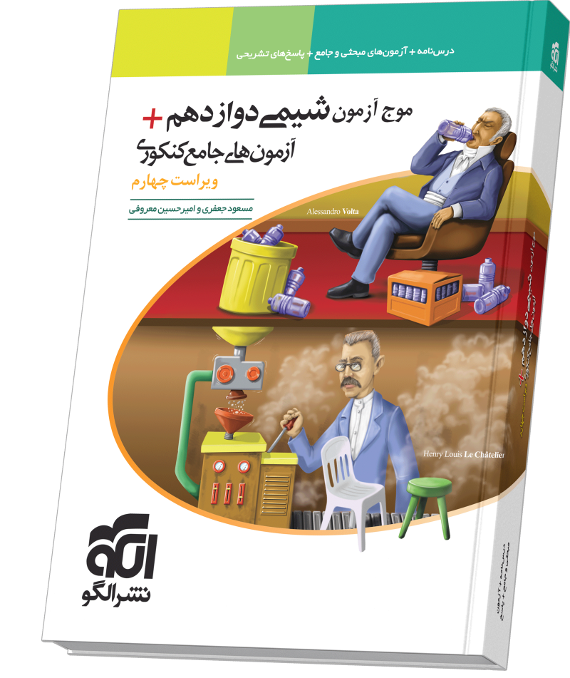 کتاب شیمی کنکور الگو