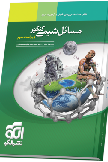 مسایل شیمی کنکور ویراست سوم