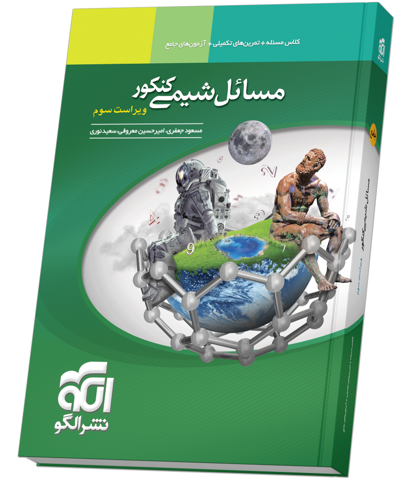 مسایل شیمی کنکور ویراست سوم