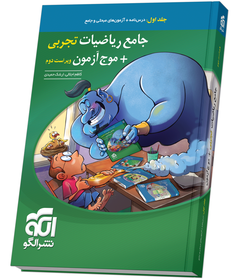 جامع ریاضیات (تجربی) + موج آزمون – جلد 1 – ویراست دوم (درس‌نامه و آزمون)