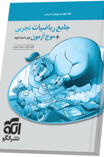 جامع ریاضیات (تجربی) + موج آزمون - جلد 2 - ویراست دوم (پاسخ‌نامه)