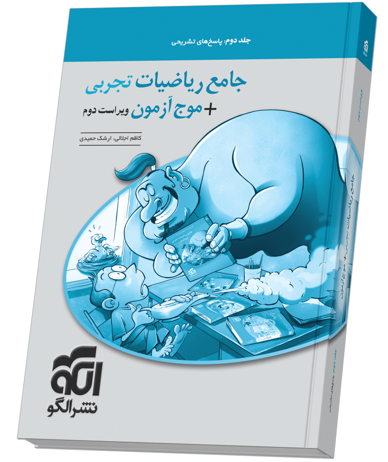 جامع ریاضیات (تجربی) + موج آزمون – جلد 2 – ویراست دوم (پاسخ‌نامه)