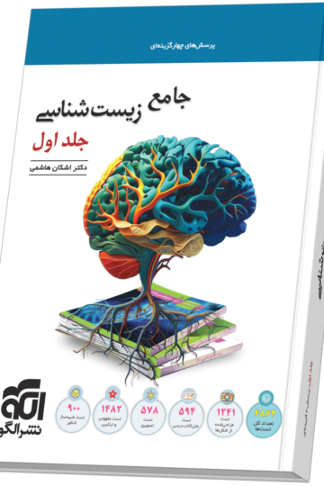جامع زیست‌شناسی جلد 1 (تست)