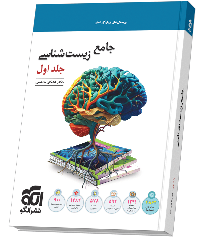جامع زیست‌شناسی جلد 1 (تست)