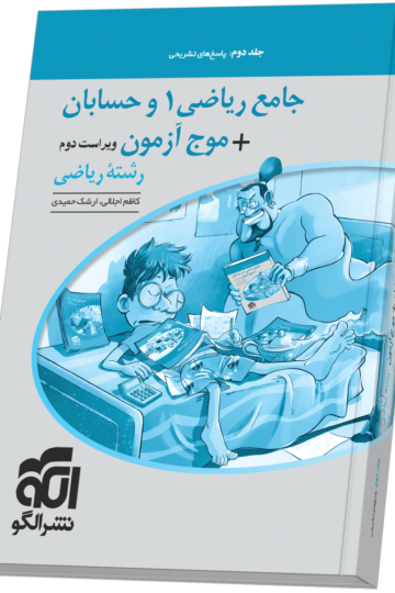 جامع ریاضی۱ و حسابان + موج آزمون (ریاضی) - جلد 2 - ویراست دوم (پاسخ‌نامه)