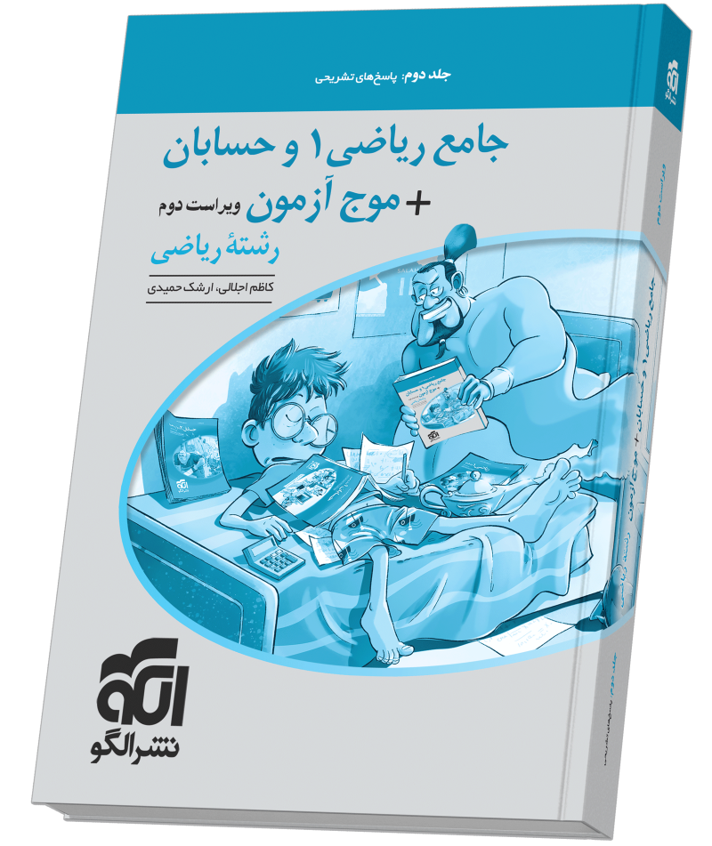 جامع ریاضی۱ و حسابان + موج آزمون (ریاضی) – جلد 2 – ویراست دوم (پاسخ‌نامه)