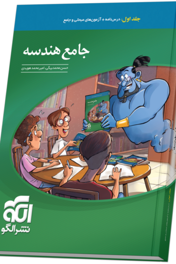 جامع هندسه جلد 1 (درس‌نامه و آزمون)