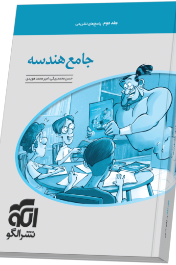 جامع هندسه جلد 2 (پاسخ‌نامه)