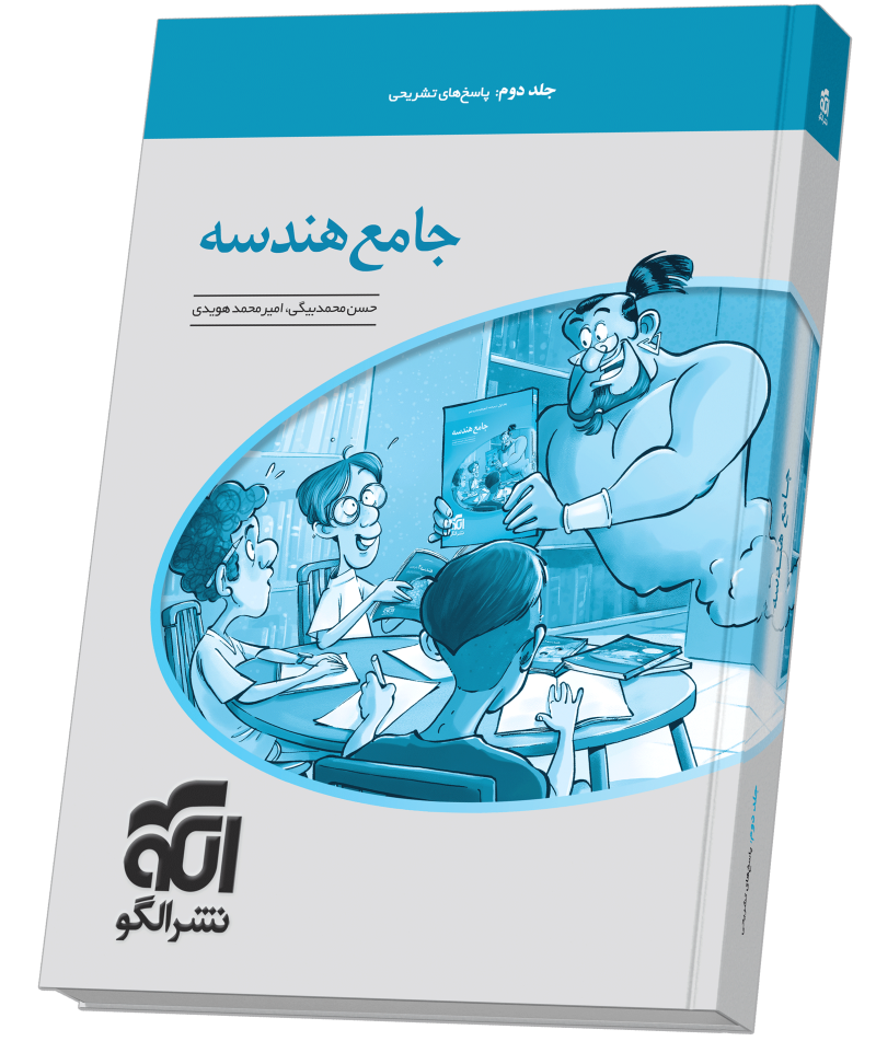 جامع هندسه جلد 2 (پاسخ‌نامه)