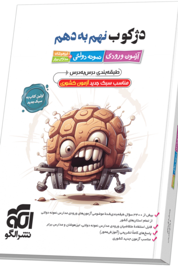 دژکوب نهم به دهم آزمون ورودی نمونه دولتی، تیزهوشان و مدارس برتر