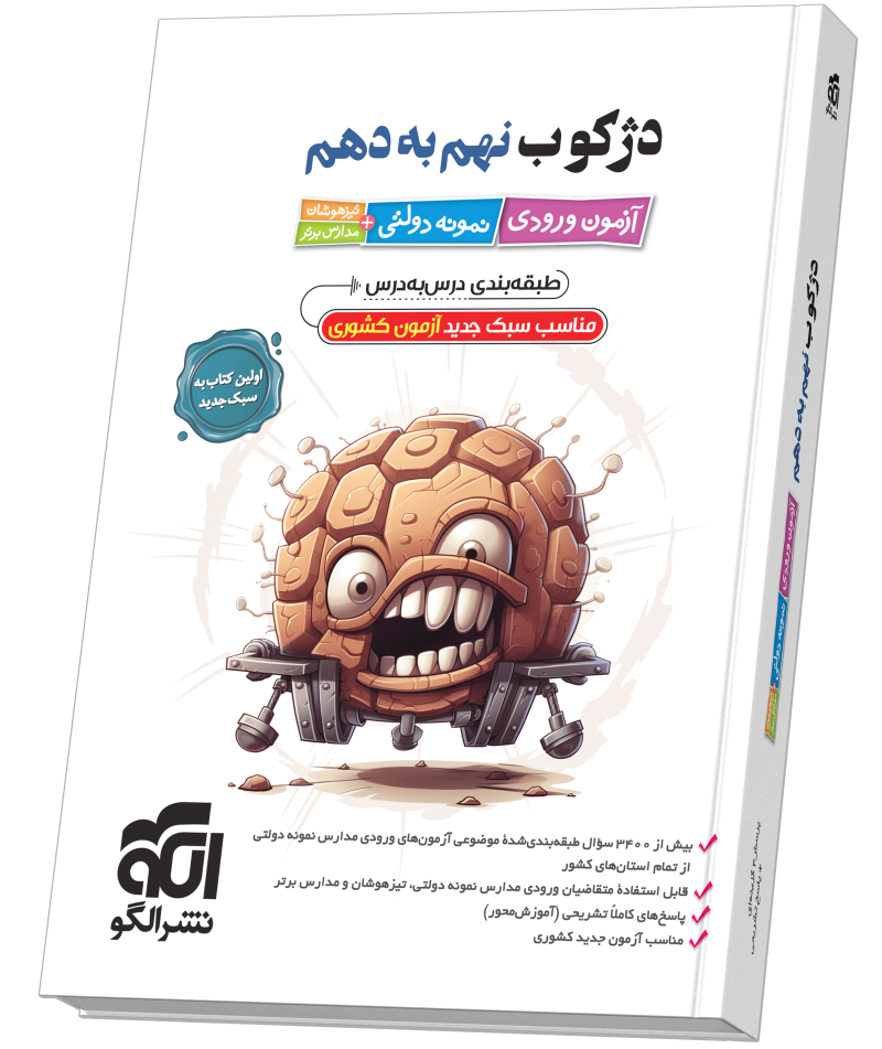 کتاب هوش و استعداد پایه نهم الگو