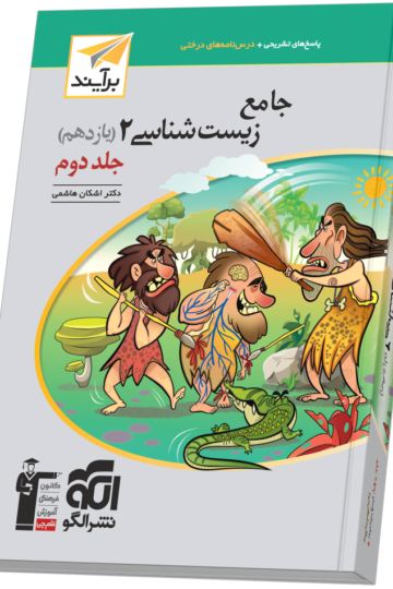 تصویر جامع زیست‌شناسی یازدهم جلد ۲ برآیند (پاسخ‌نامه) بانک کتاب TNTBook