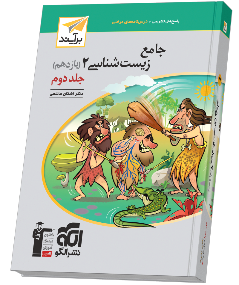 جامع زیست‌شناسی یازدهم جلد ۲ برآیند (پاسخ‌نامه)