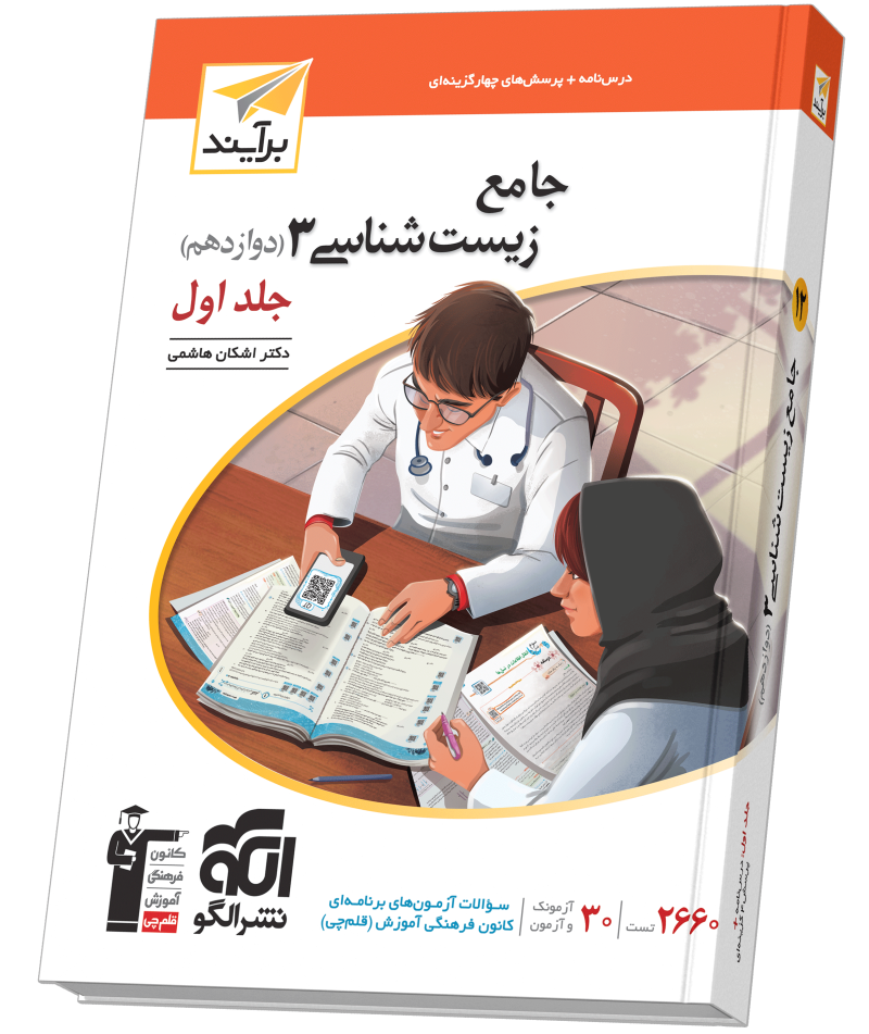 جامع زیست‌شناسی دوازدهم جلد 1 برآیند (درس‌نامه و تست)