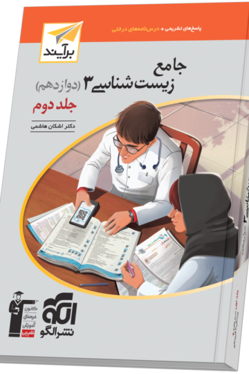 کتاب زیست شناسی پایه دوازدهم الگو
