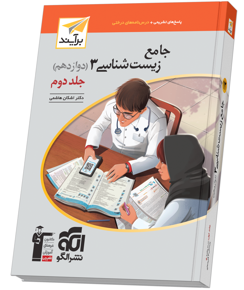 جامع زیست‌شناسی دوازدهم جلد 2 برآیند (پاسخ‌نامه)