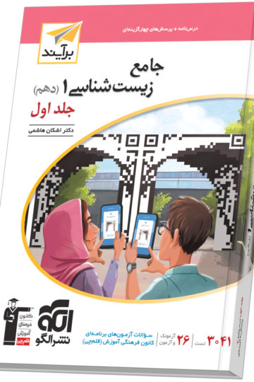 جامع زیست‌شناسی دهم جلد ۱ برآیند (درس‌نامه و تست)