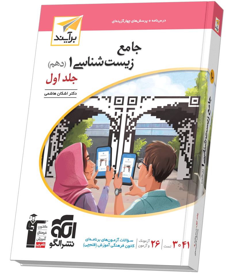 خرید جامع زیستشناسی دهم جلد ۱ برآیند (درسنامه و تست) از الگو