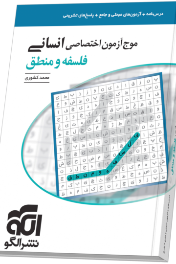 موج آزمون فلسفه و منطق (انسانی)