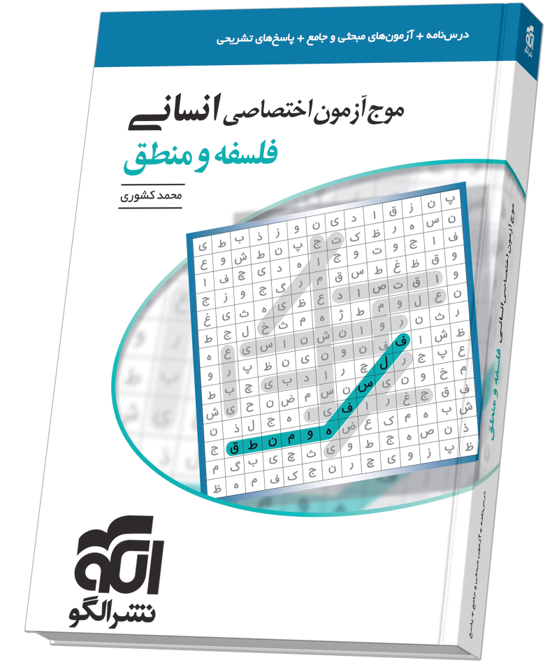موج آزمون فلسفه و منطق (انسانی)