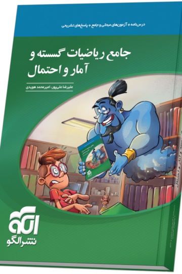 جامع ریاضیات گسسته و آمار و احتمال