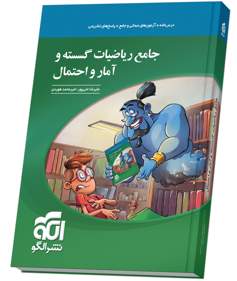 جامع ریاضیات گسسته و آمار و احتمال
