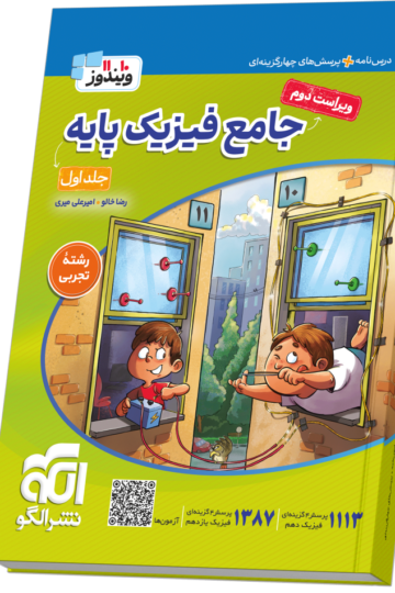 جامع فیزیک پایه (تجربی) جلد 1 (درس‌نامه و تست) ویراست دوم