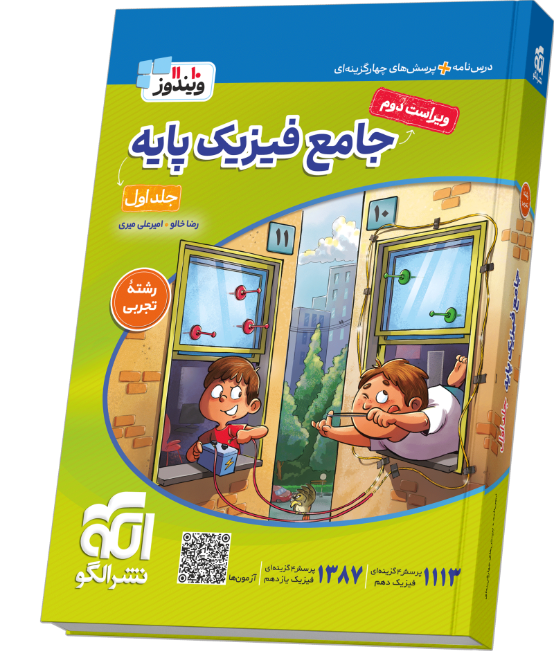 جامع فیزیک پایه (تجربی) جلد 1 (درس‌نامه و تست) ویراست دوم