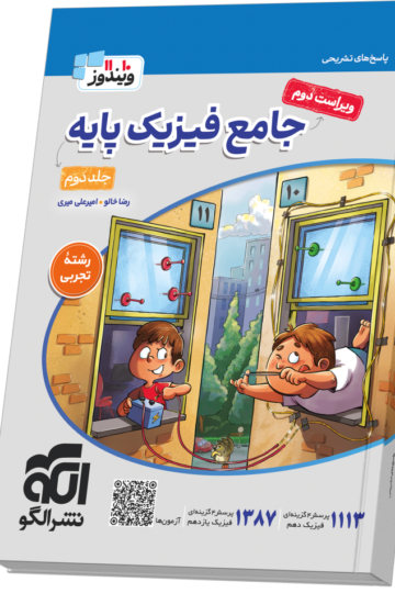جامع فیزیک پایه (تجربی) جلد 2 (پاسخ‌نامه) ویراست دوم
