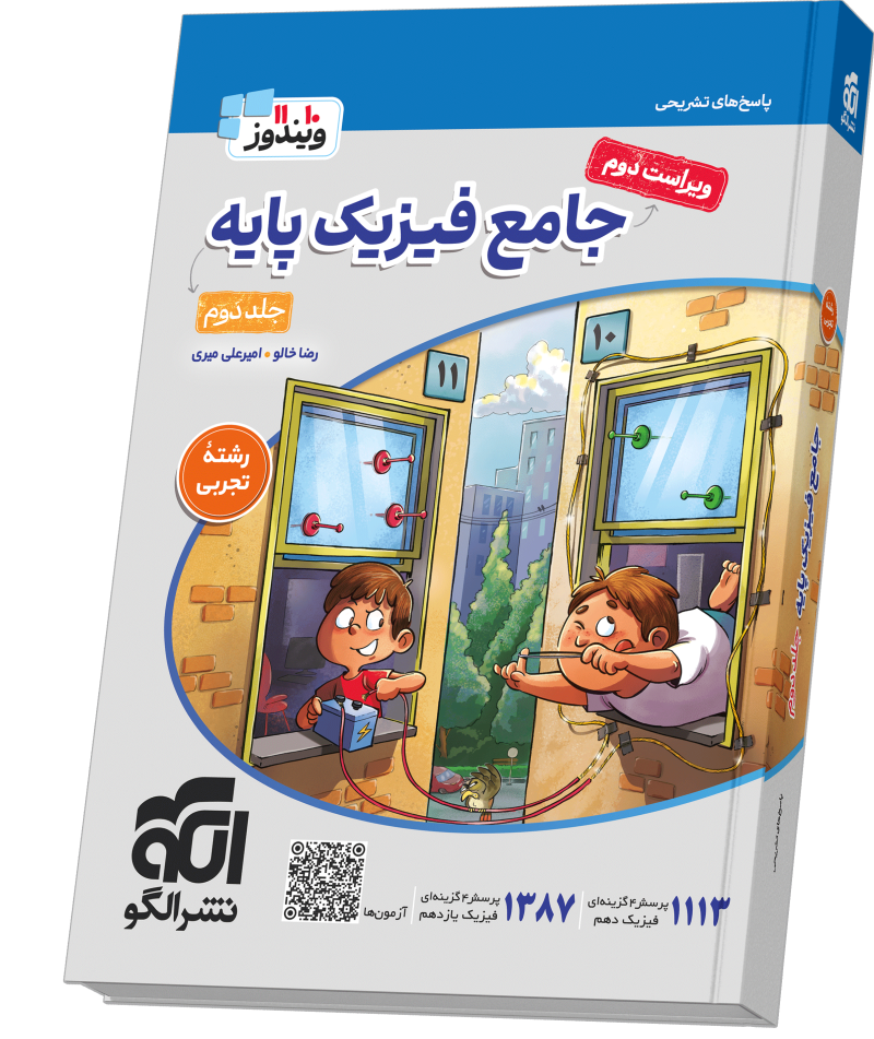 جامع فیزیک پایه (تجربی) جلد 2 (پاسخ‌نامه) ویراست دوم