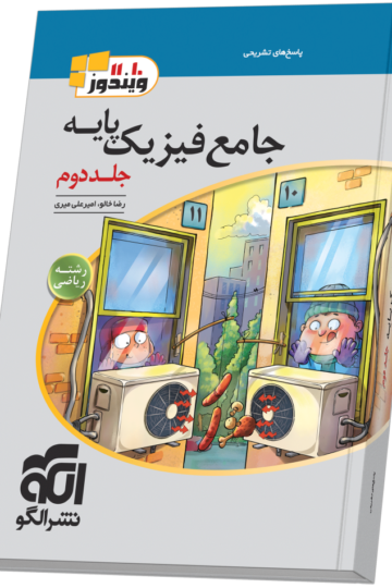 جامع فیزیک پایه (ریاضی) جلد 2 (پاسخ‌نامه)