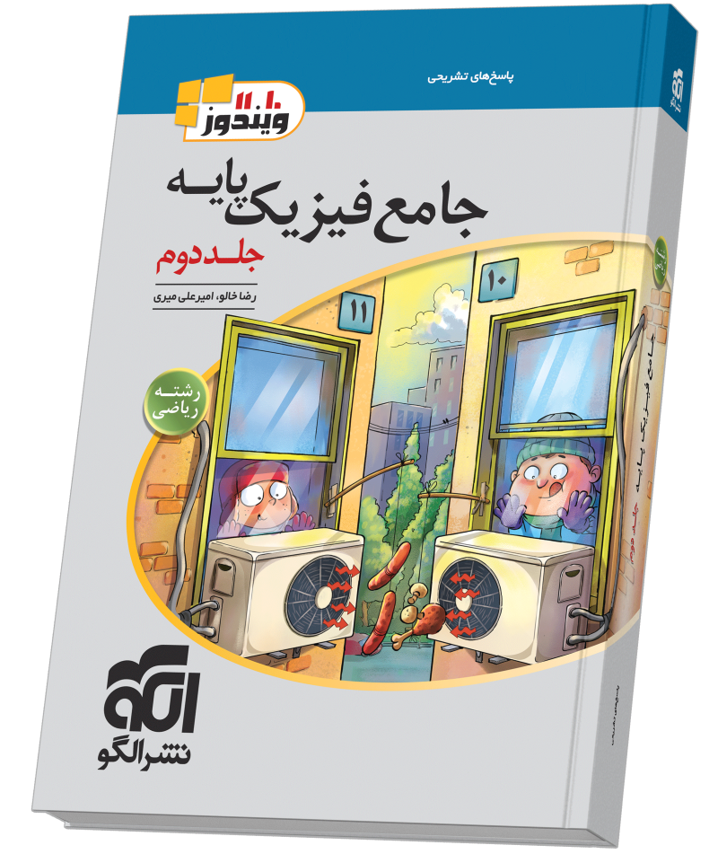تصویر جامع فیزیک پایه (ریاضی) جلد 2 (پاسخنامه) بانک کتاب TNTBook