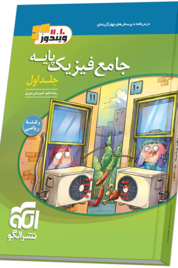 جامع فیزیک پایه (ریاضی) جلد 1 (درس‌نامه و تست)