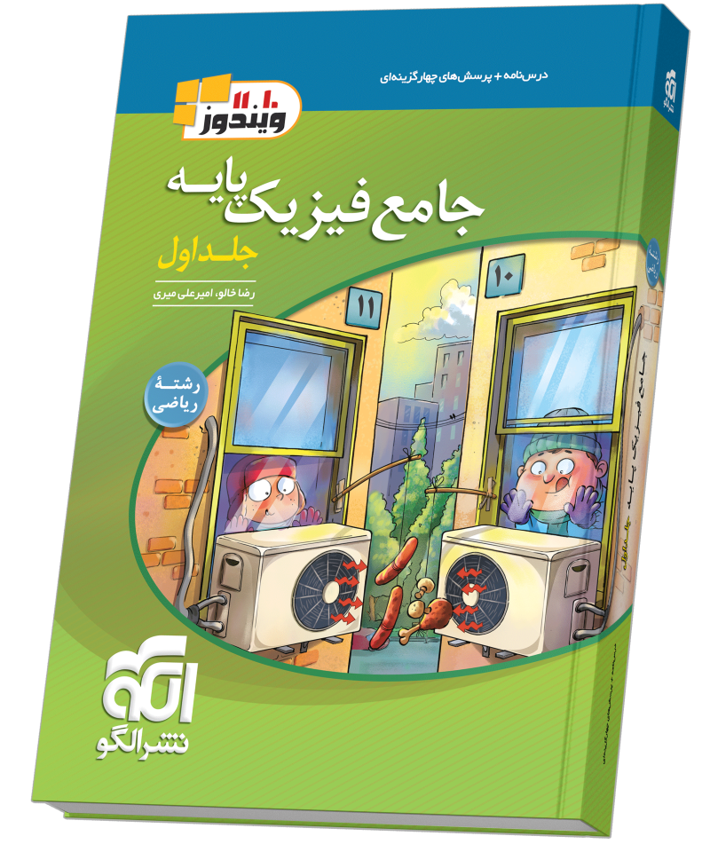 جامع فیزیک پایه (ریاضی) جلد 1 (درس‌نامه و تست)
