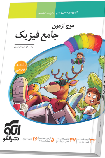 موج آزمون جامع فیزیک (تجربی)