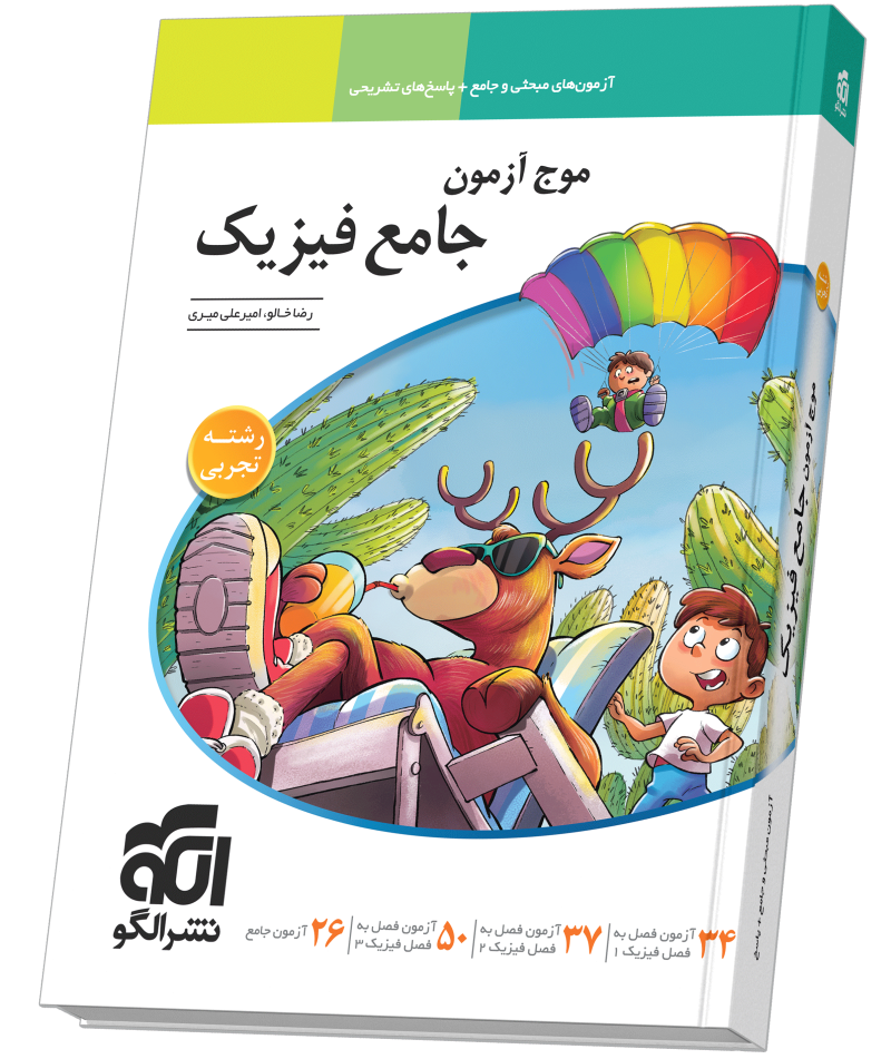 موج آزمون جامع فیزیک (تجربی)