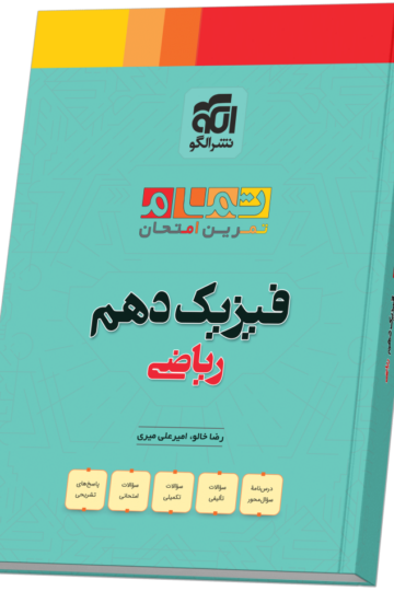 فیزیک دهم رشته ریاضی (20 تمام)