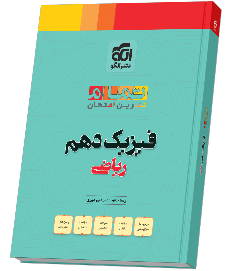 کتاب فیزیک پایه دهم الگو