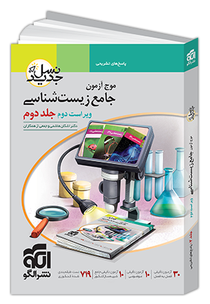 موج آزمون جامع زیست‌شناسی - جلد ۲ - ویراست دوم (پاسخ‌نامه)