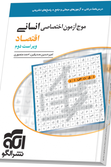 موج آزمون اقتصاد (انسانی)
