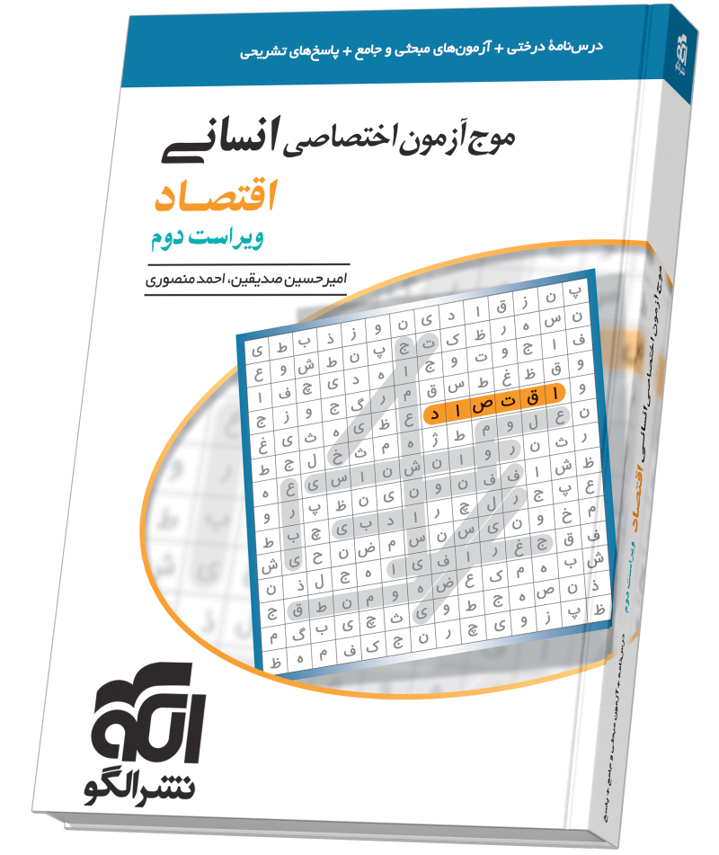 موج آزمون اقتصاد (انسانی)