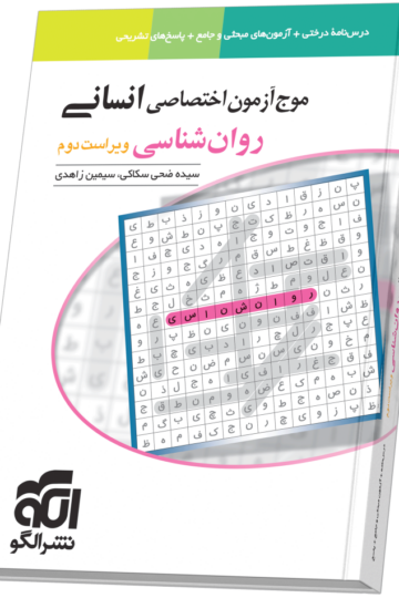موج آزمون روان‌شناسی (انسانی) ویراست دوم