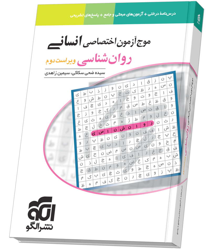 موج آزمون روان‌شناسی (انسانی) ویراست دوم