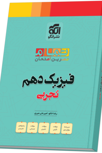فیزیک دهم رشته تجربی (20 تمام)