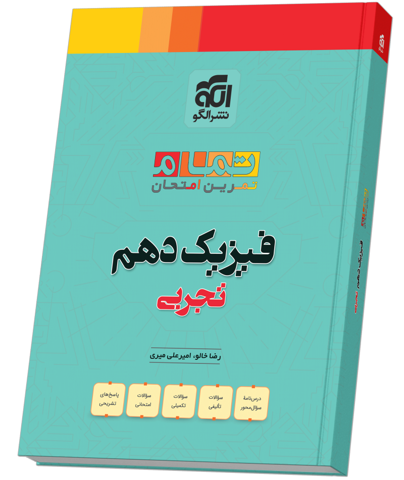 کتاب فیزیک پایه دهم الگو